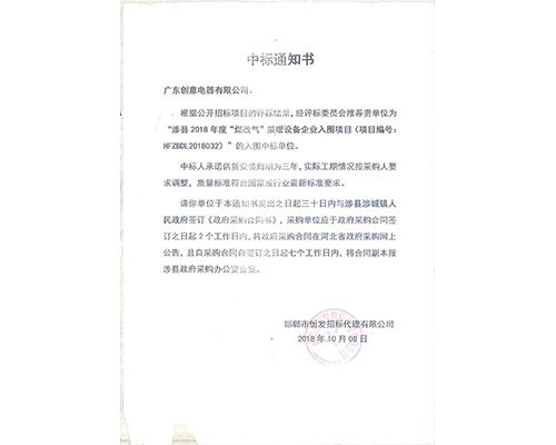 2018年涉縣中標(biāo)通知書