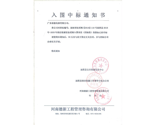 2018年湯陰縣合同及中標(biāo)通知書