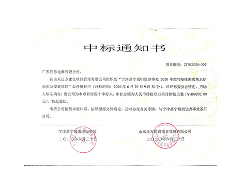 2020年寧城街道辦中標(biāo)通知書
