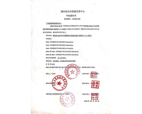 2020清河中標(biāo)通知書