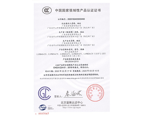 燃?xì)獗趻鞝t3C國家強制性產(chǎn)品認(rèn)證證書