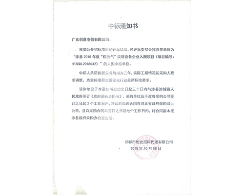 2018年涉縣中標(biāo)通知書