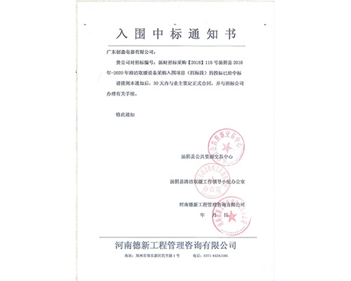 2018年湯陰縣合同及中標(biāo)通知書