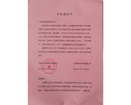 2019年樂陵市中標(biāo)通知書