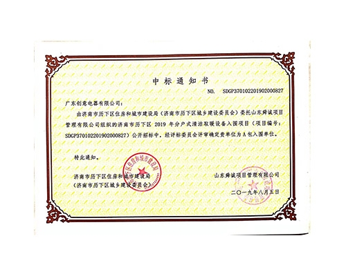 2019年歷下區(qū)中標(biāo)通知書