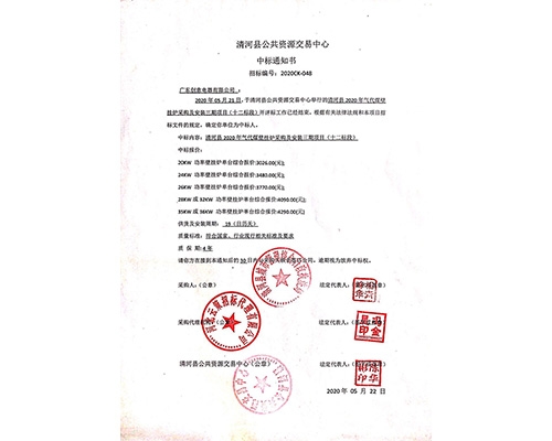 2020清河中標(biāo)通知書
