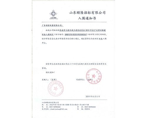 濟南天橋區(qū)中標(biāo)通知書